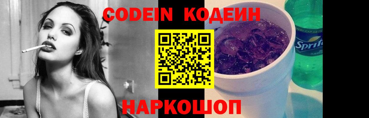 Советская Гавань  Кодеин Purple Drank  Вход с VPN  Кодеин напиток Lean (лин) 